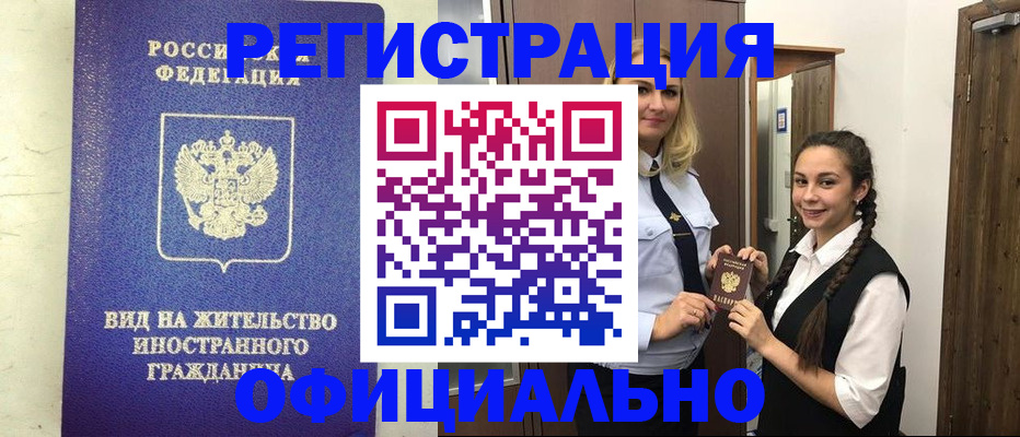 купить прописку в Юрге